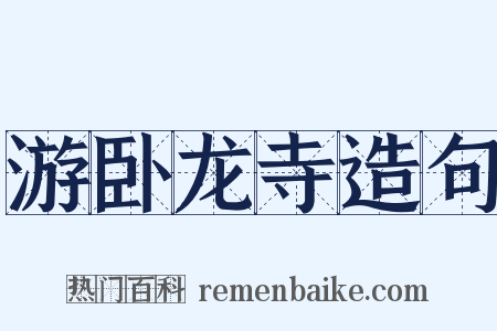 游卧龙寺造句是什么意思的图片